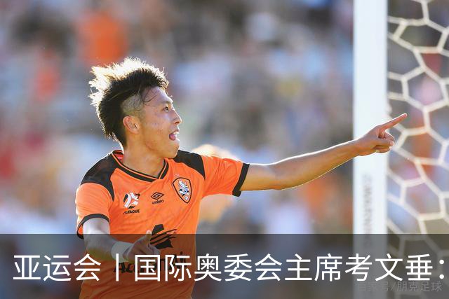 亚运会丨国际奥委会主席考文垂：期待亚运会与奥运会更紧密衔接